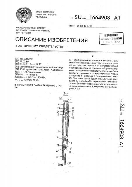 Ремизная рамка ткацкого станка (патент 1664908)
