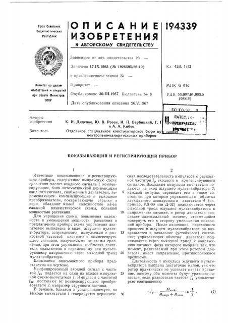 Показывающий и регистрирующий прибор (патент 194339)