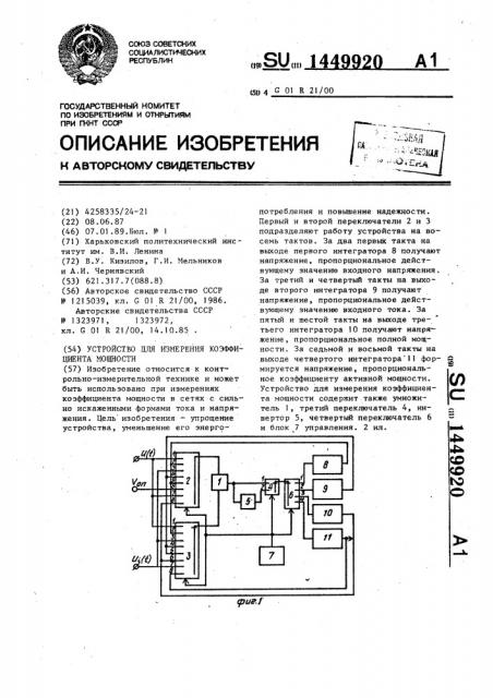 Устройство для измерения коэффициента мощности (патент 1449920)