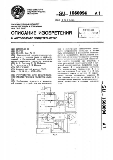 Устройство для исследования механических свойств мышцы (патент 1560094)