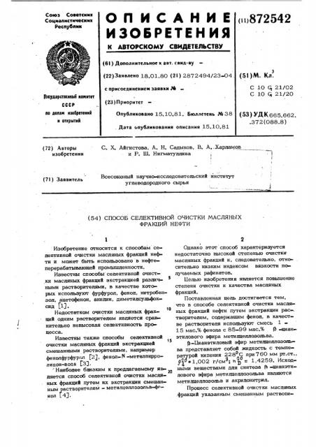 Способ селективной очистки масляных фракций нефти (патент 872542)