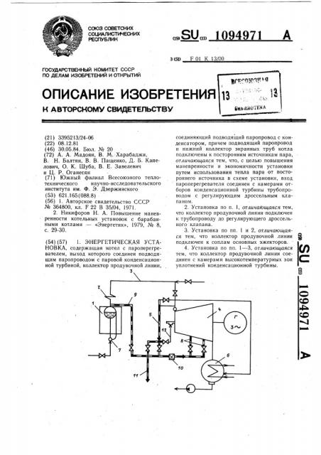 Энергетическая установка (патент 1094971)