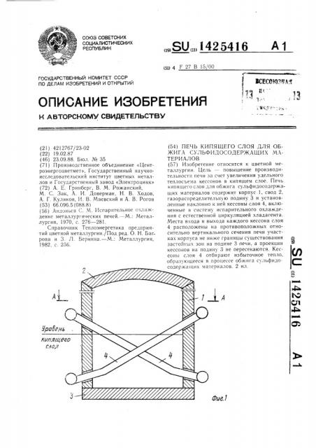 Печь кипящего слоя для обжига сульфидосодержащих материалов (патент 1425416)