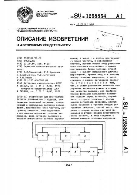 Устройство для программной закалки длинномерного изделия (патент 1258854)