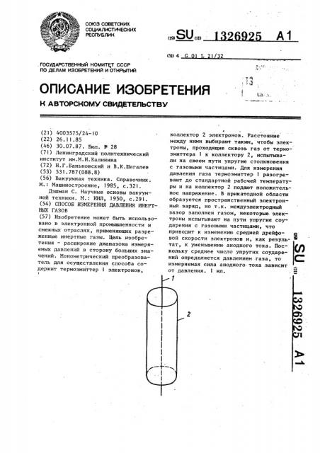 Способ измерения давления инертных газов (патент 1326925)