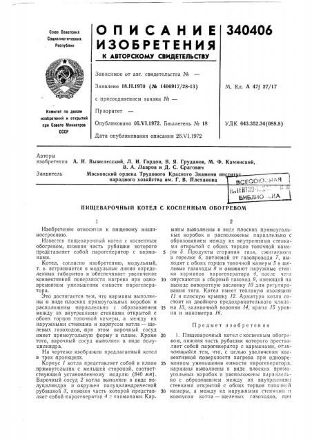Пищеварочный котел с косвенным обогревом (патент 340406)