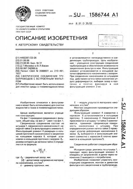 Сферическое соединение трубопроводов с встроенным фильтром (патент 1586744)