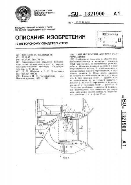 Направляющий аппарат гидромашины (патент 1321900)