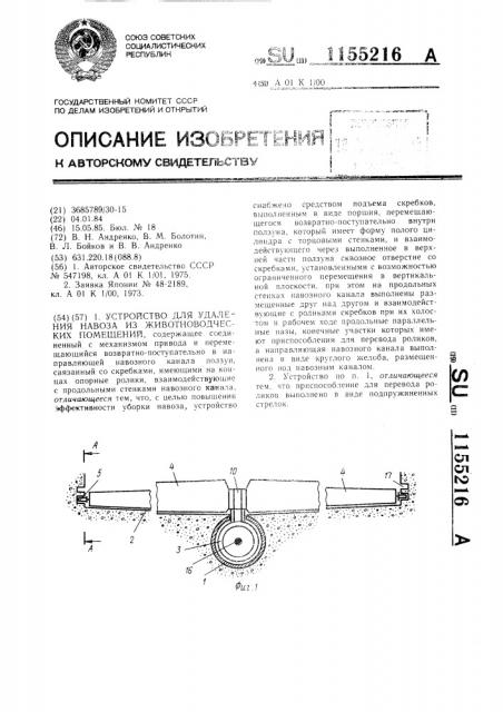 Устройство для удаления навоза из животноводческих помещений (патент 1155216)