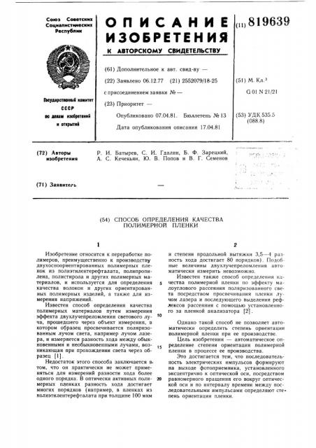 Способ определения качества поли-мерной пленки (патент 819639)