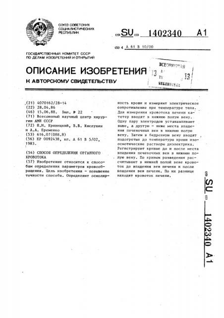 Способ определения органного кровотока (патент 1402340)