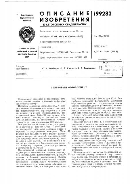 Селеновый фотоэлемент (патент 199283)