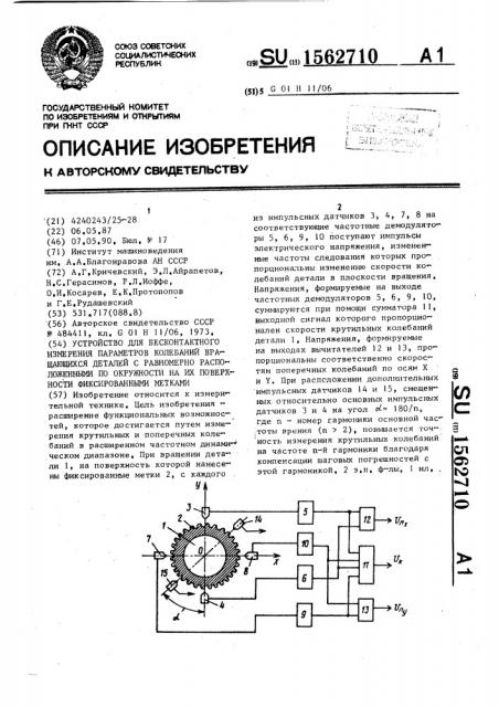 Устройство для бесконтактного изменения параметров колебаний вращающихся деталей с равномерно расположенными по окружности на их поверхности фиксированными метками (патент 1562710)