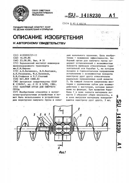 Заборный орган для сыпучего груза (патент 1418230)