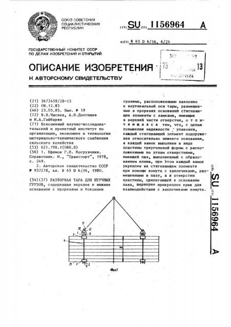 Разборная тара для штучных грузов (патент 1156964)