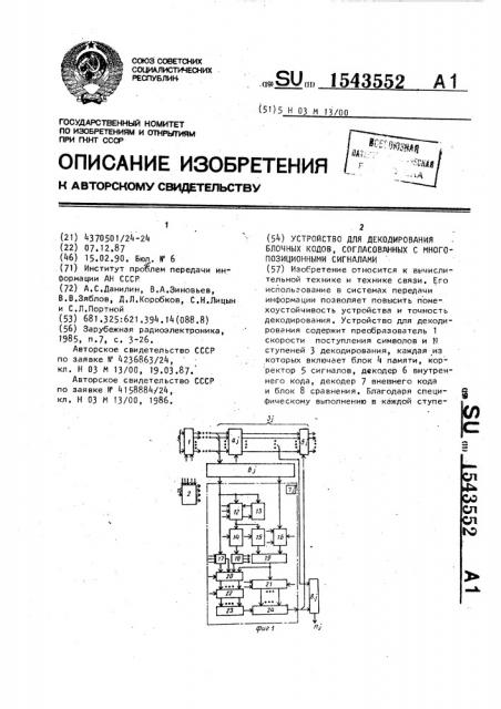 Устройство для декодирования блочных кодов, согласованных с многопозиционными сигналами (патент 1543552)