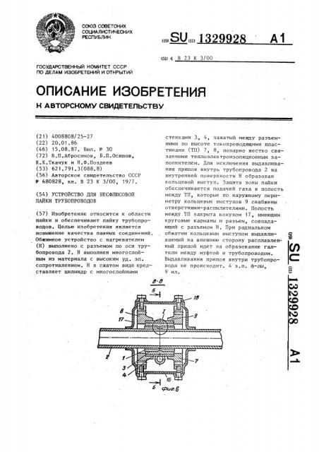 Устройство для бесфлюсовой пайки трубопроводов (патент 1329928)