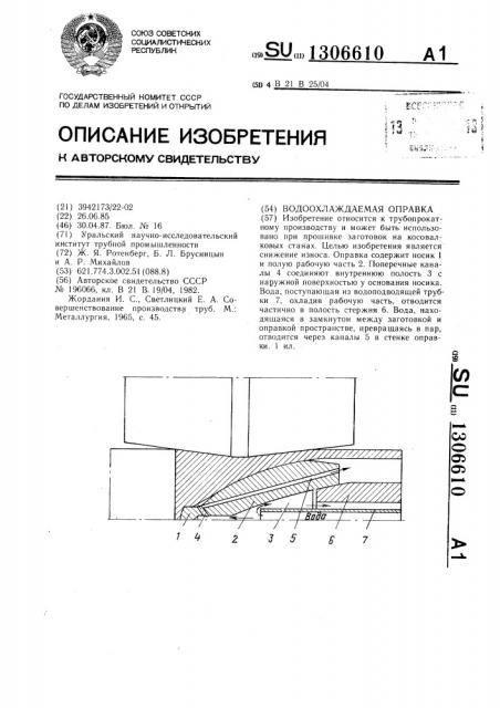 Водоохлаждаемая оправка (патент 1306610)