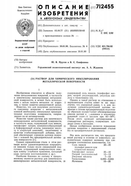Раствор для химического никелирования металлической поверхности (патент 712455)