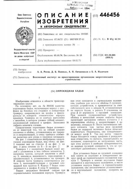 Опракидная бадья (патент 446456)
