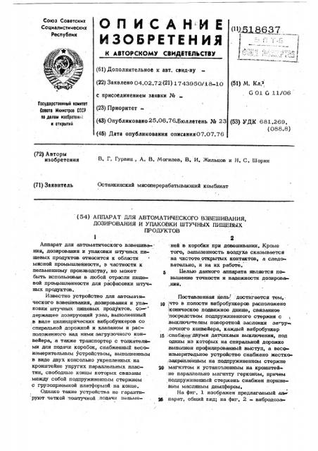 Аппарат для автоматического взвешивания,дозирования и упаковки штучных пищевых продуктов (патент 518637)