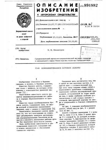 Комбинированное буровое долото (патент 891882)