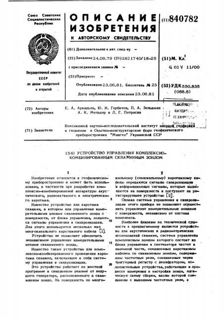 Устройство управления комплексно- комбинированным скважинным зондом (патент 840782)