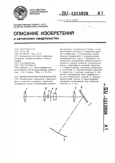 Высокоскоростной фоторегистратор (патент 1315926)