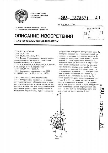 Грузозахватное устройство (патент 1373671)