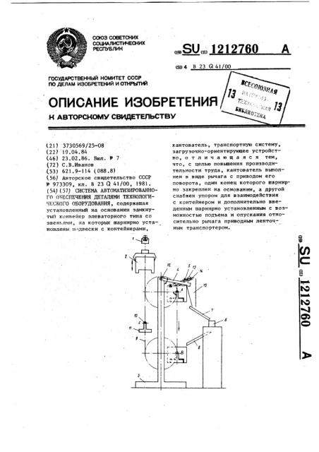Система автоматизированного обеспечения деталями технологического оборудования (патент 1212760)