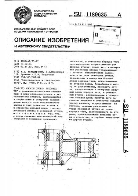 Способ сборки буксовых тяг (патент 1189635)
