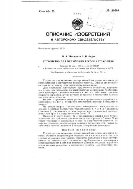 Устройство для выключения рессор автомобиля (патент 139566)