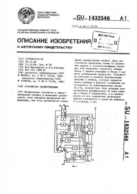 Устройство маршрутизации (патент 1432546)