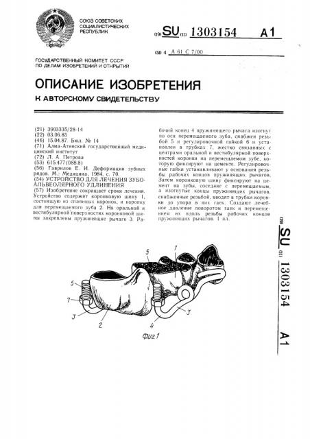 Устройство для лечения зубоальвеолярного удлинения (патент 1303154)