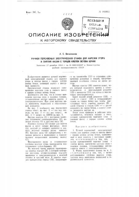 Ручной переносный электрический станок для нарезки утора и снятия фаски с торцов клепок остова бочки (патент 102964)