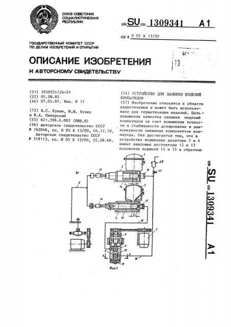 Устройство для заливки изделий компаундом (патент 1309341)