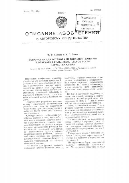 Устройство для останова прядильной машины и опускания кольцевых планок после наработки съема (патент 100260)