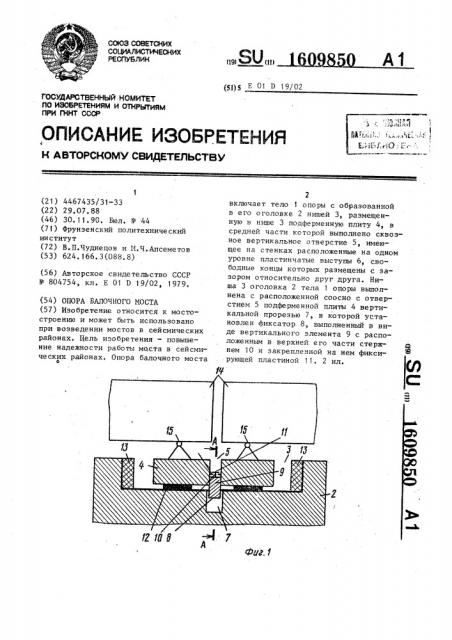 Опора балочного моста (патент 1609850)