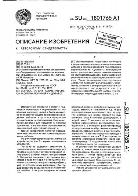 Устройство для получения смеси расплава полимера и добавок (патент 1801765)