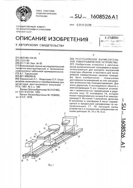 Рентгеновское вычислительное томографическое устройство (патент 1608526)