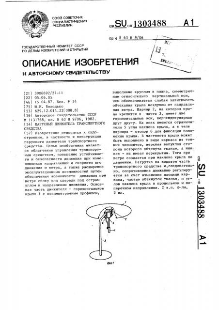 Парусный движитель транспортного средства (патент 1303488)