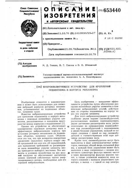 Виброизолирующее устройство для крепления подшипника в корпусе механизма (патент 653440)