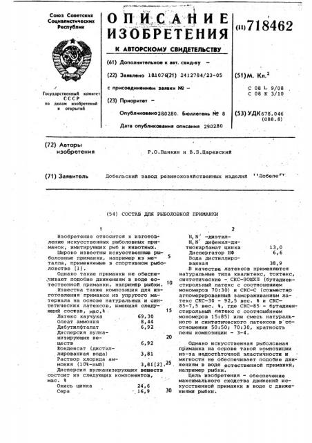 Состав для рыболовной приманки (патент 718462)