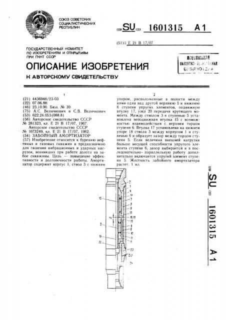 Забойный амортизатор (патент 1601315)