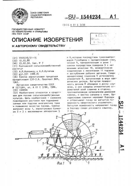 Сеялка (патент 1544234)