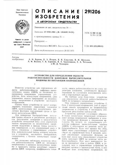 Устройство для определения области работоспособности цифровой вычислительной машины по питающим напряжениям (патент 291206)