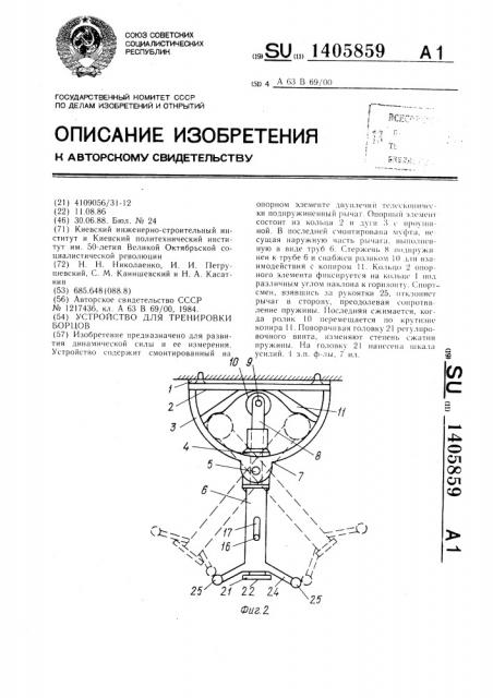 Устройство для тренировки борцов (патент 1405859)