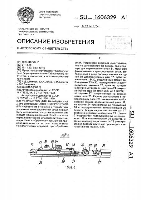 Устройство для накалывания деревянных шпал перед пропиткой (патент 1606329)