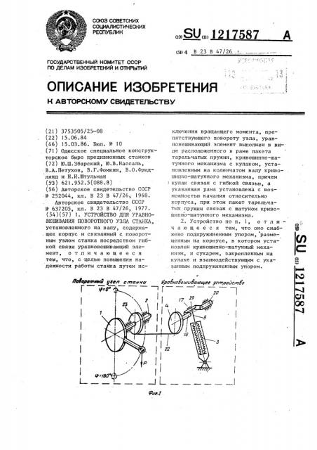 Устройство для уравновешивания поворотного узла станка (патент 1217587)