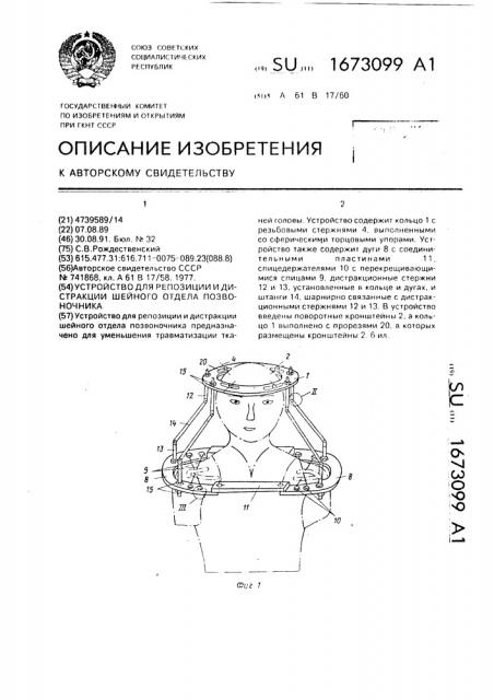 Устройство для репозиции и дистракции шейного отдела позвоночника (патент 1673099)